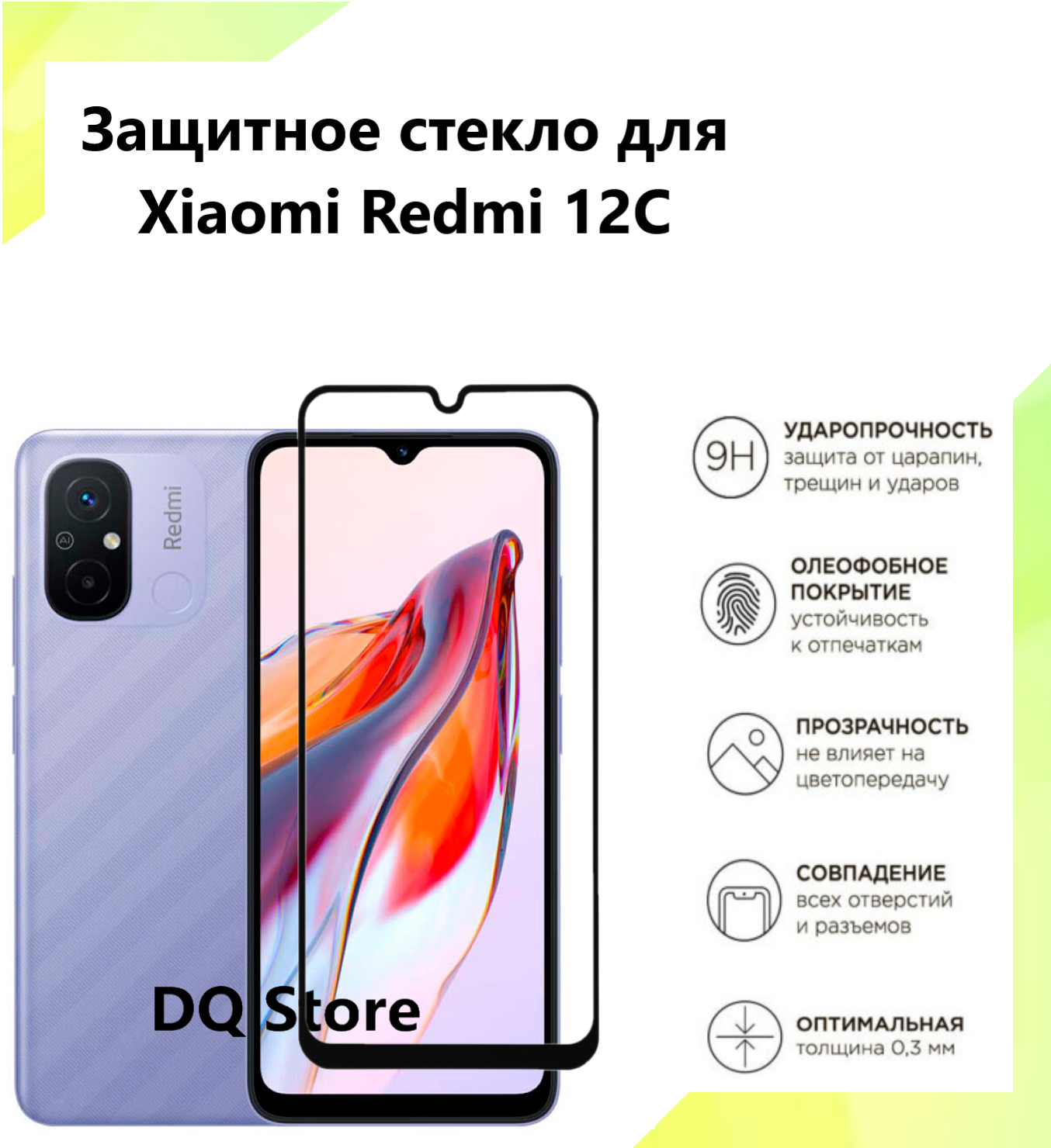 Защитное стекло на Xiaomi Redmi 12C / Ксиаоми Редми 12С . Полноэкранное защитное стекло с олеофобным покрытием