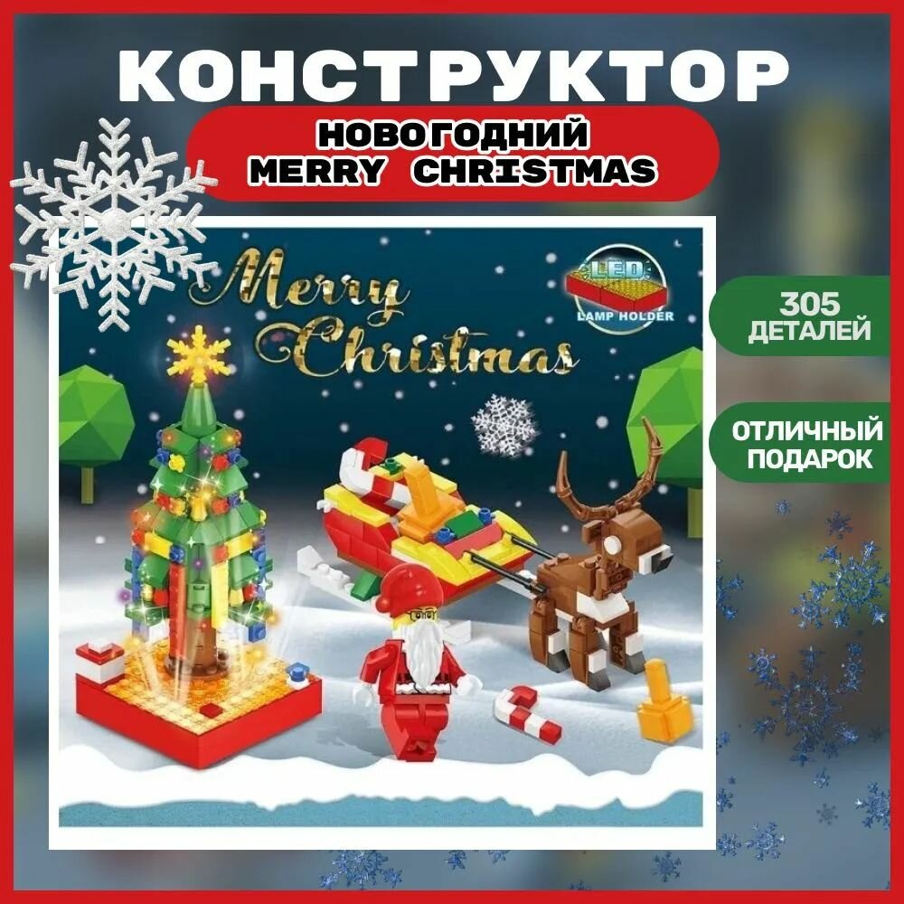 Конструктор новогодний Елка и Дед Мороз в санях/ Конструктор зимний с елкой 305 деталей
