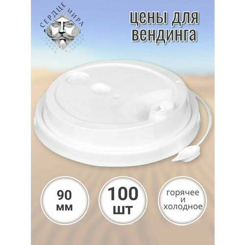 Крышки для бумажных стаканов одноразовые с носиком 90 мм