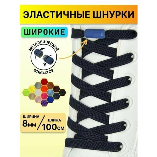 Шнурки для обуви эластичные с фиксатором/ широкие плоские для кроссовок ботинок кед туфель ботинок 100 см