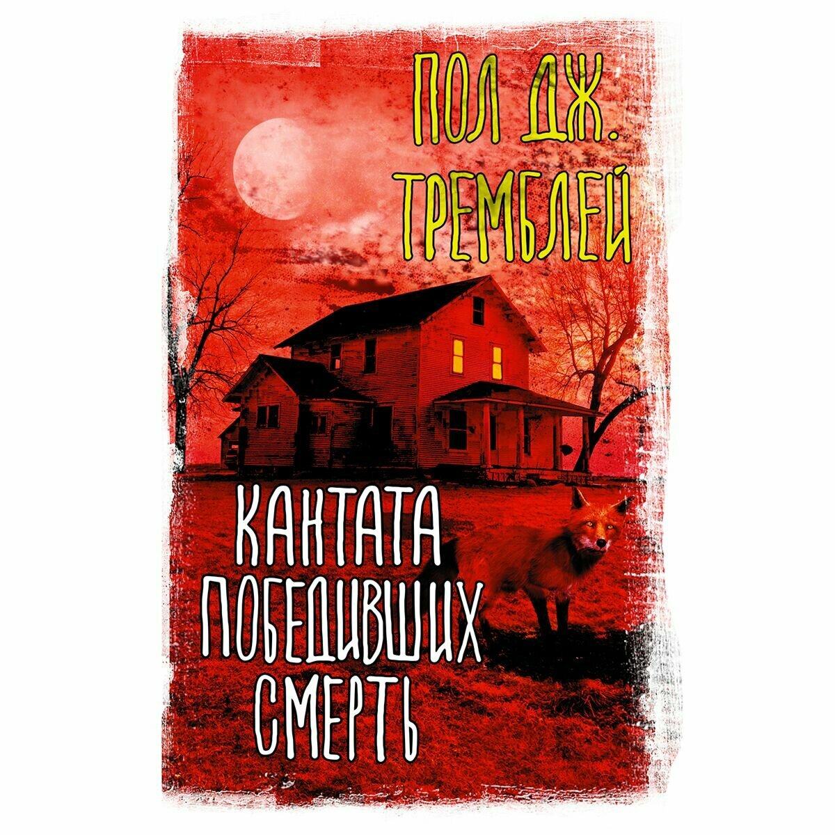 Кантата победивших смерть (Пол Тремблей) - фото №17
