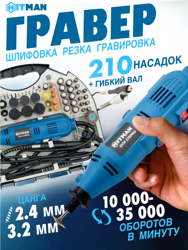 Гравер электрический, HITMAN GVH 170PRO, 170 Вт,гибкий вал, 10000-35000 об/мин, 210 насадок, кейс