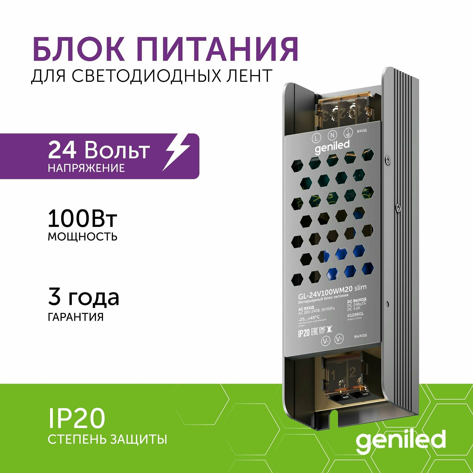 Блок питания Geniled GL-24V100WM20 slim - для светодиодной ленты / Мощность - 100 Вт / Вых. Напряжение - 24 В / Вых. Ток - 4,2 А / IP20