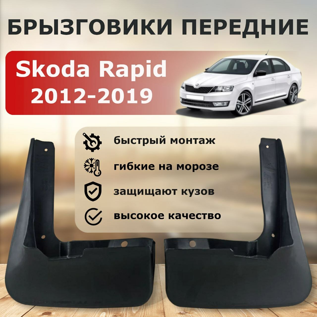 Брызговики передние для Skoda Rapid 2012- 2019