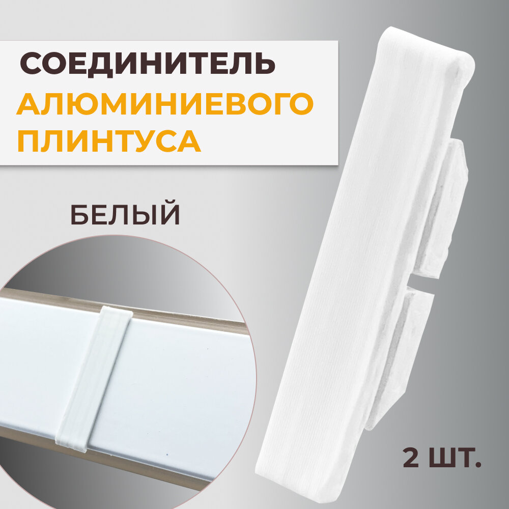фото Соединительный элемент для плинтуса кухонного, 2 шт, белый