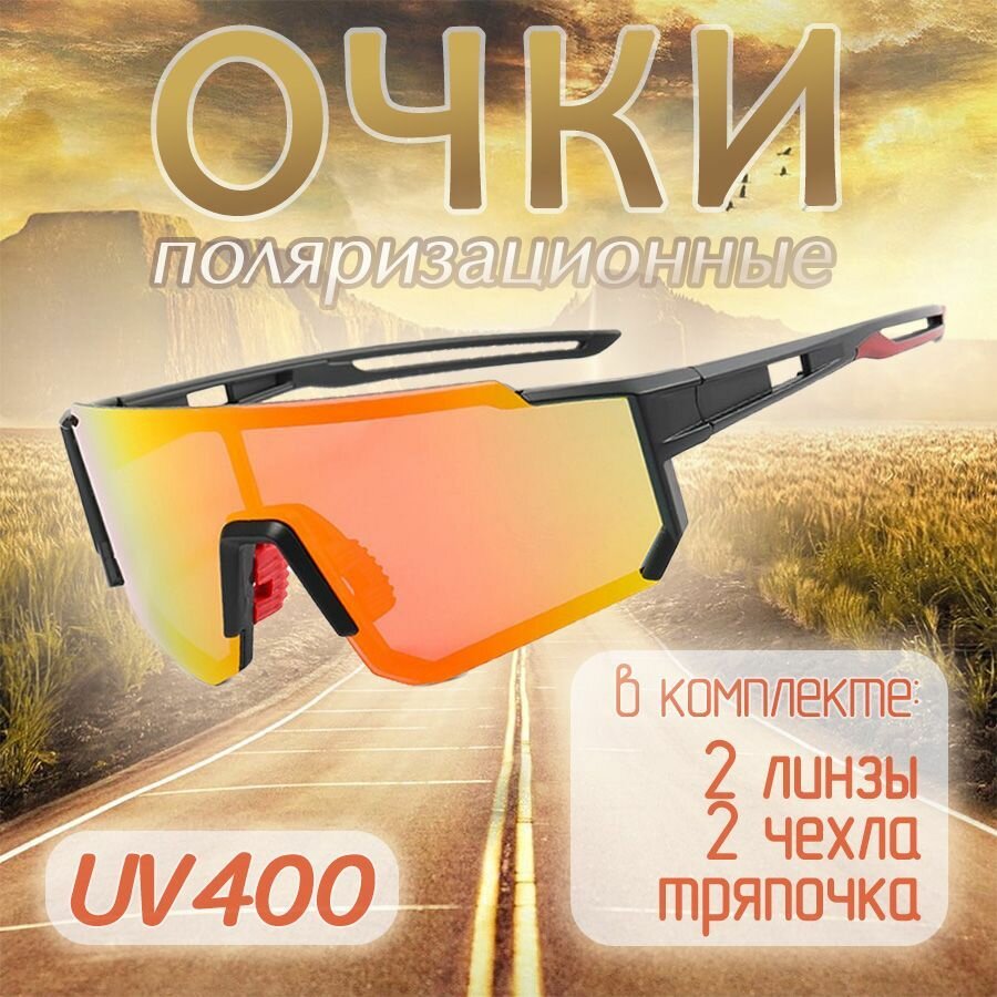 Очки для велоспорта UV400 поляризационные / В комплекте 2 линзы 2 чехла тряпочка