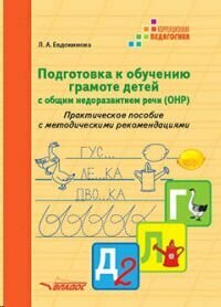 Подготовка к обучению грамоте детей с ОНР. Практическое пособие с методическими рекомендациями - фото №5