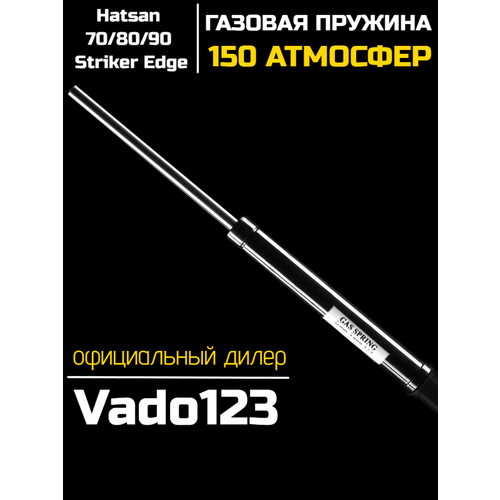 Газовая пружина Vado123 HATSAN младшие (70-80-90)