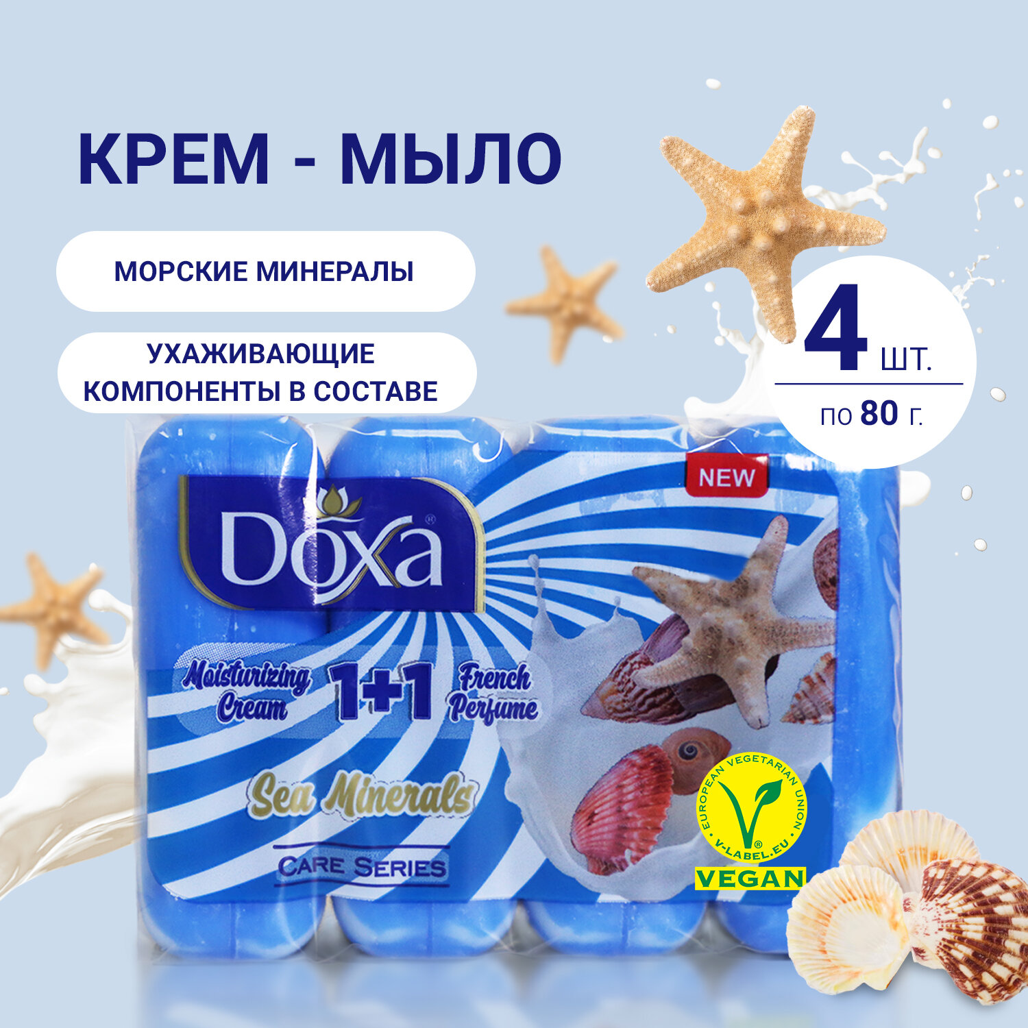 Крем-мыло твердое Doxa Care Series с ароматом Морские Минералы турецкое, туалетное для рук и тела, 4 шт