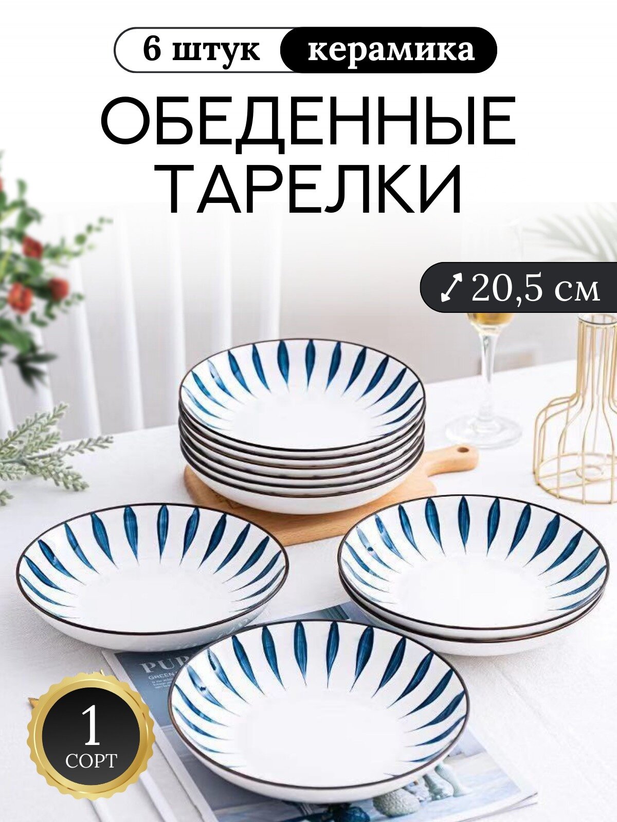 Обеденные тарелки 6 штук Набор тарелок Столовый сервиз Керамическая тарелка