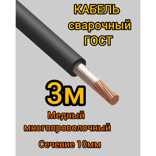 Кабель сварочный медный гибкий КГ d10mm ГОСТ 3 метра 876₽