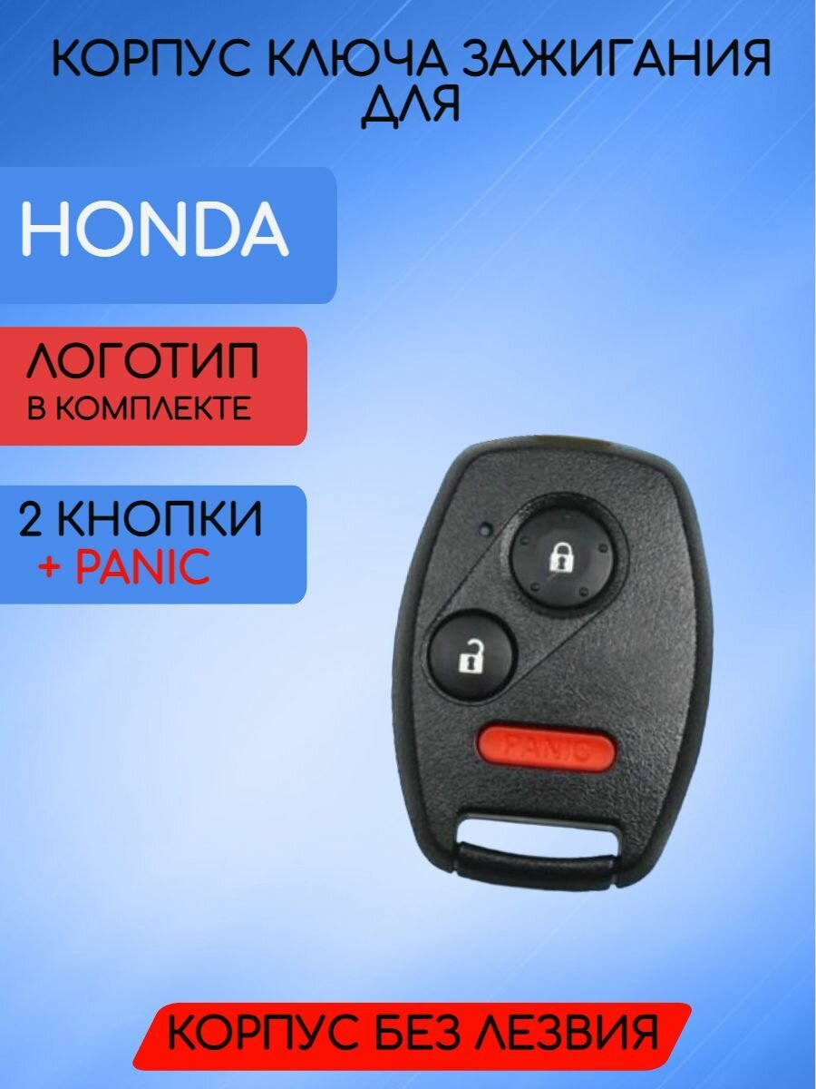 Корпус ключа для Хонда / Honda без лезвия с 2 / 3 кнопками + PANIC