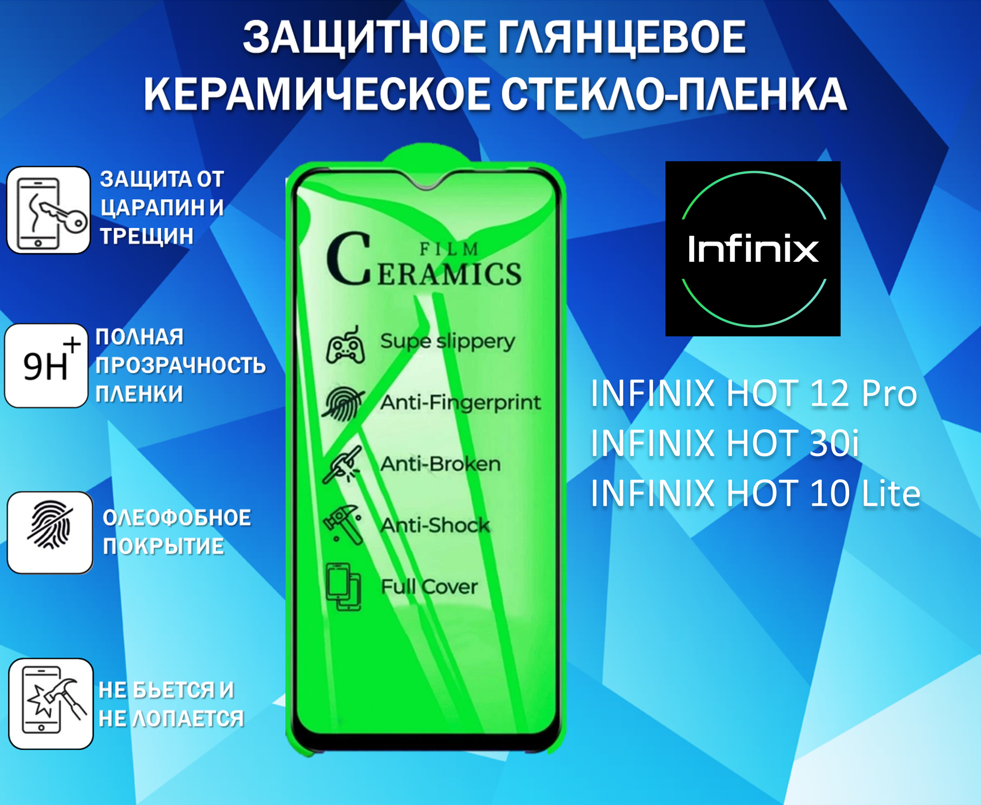 фото Защитное стекло / Пленка для INFINIX HOT 12 Pro / HOT 30i / HOT 10 Lite / Керамическая Глянцевая Full Glue