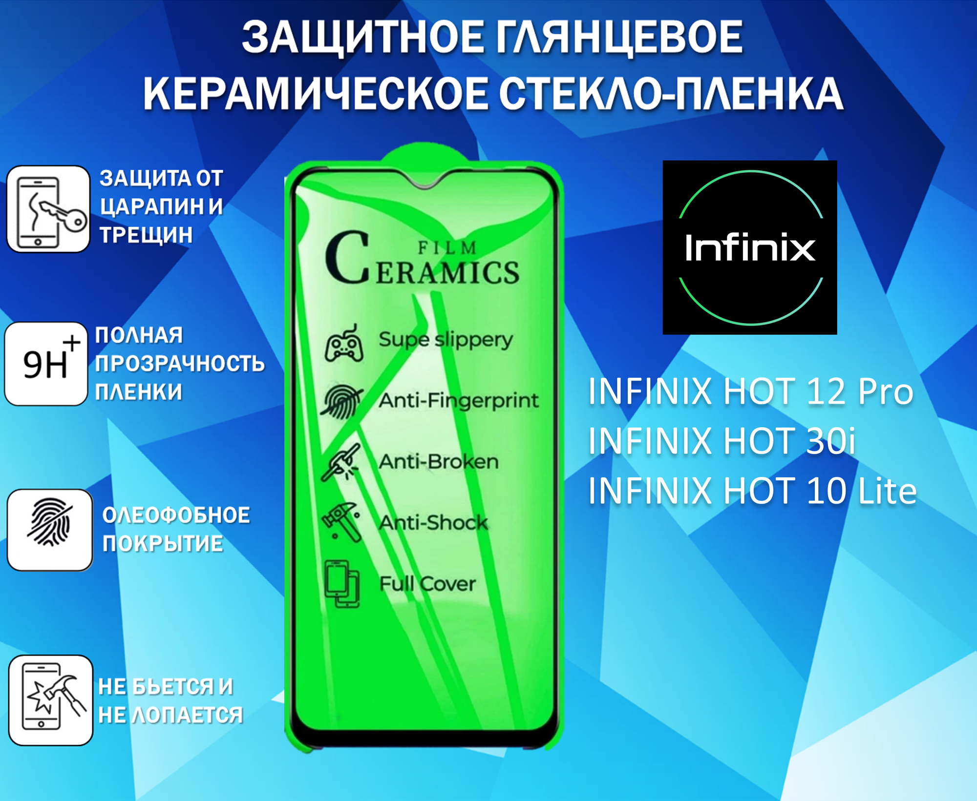 Защитное стекло / Пленка для INFINIX HOT 12 Pro / HOT 30i / HOT 10 Lite / Керамическая Глянцевая Full Glue