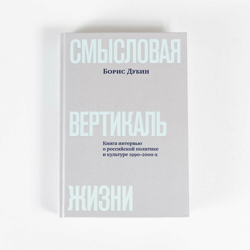 Смысловая вертикаль жизни Книга интервью о российской политике и культуре 1990 2000-х - фото №16