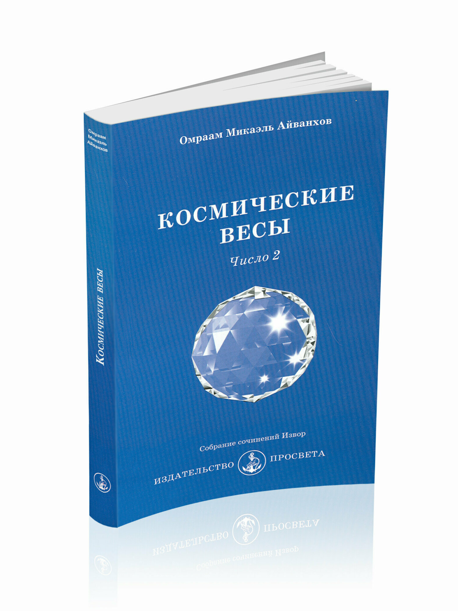 Космические весы. Число 2 (Айванхов Омраам Микаэль) - фото №4