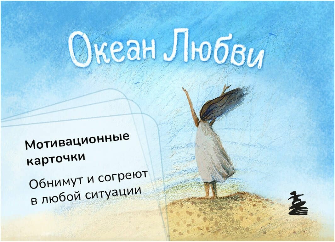 Океан Любви. Мотивационные карточки - фото №11