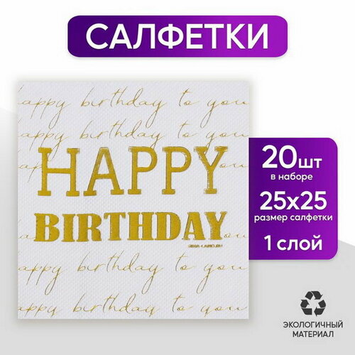 Салфетки Happy birthday, 20 шт, золотое тиснение, 25 x 25см