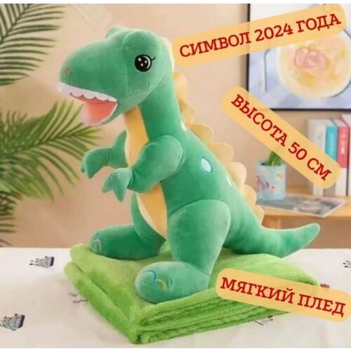 Мягкая игрушка с пледом внутри Динозавр. Символ 2024 года