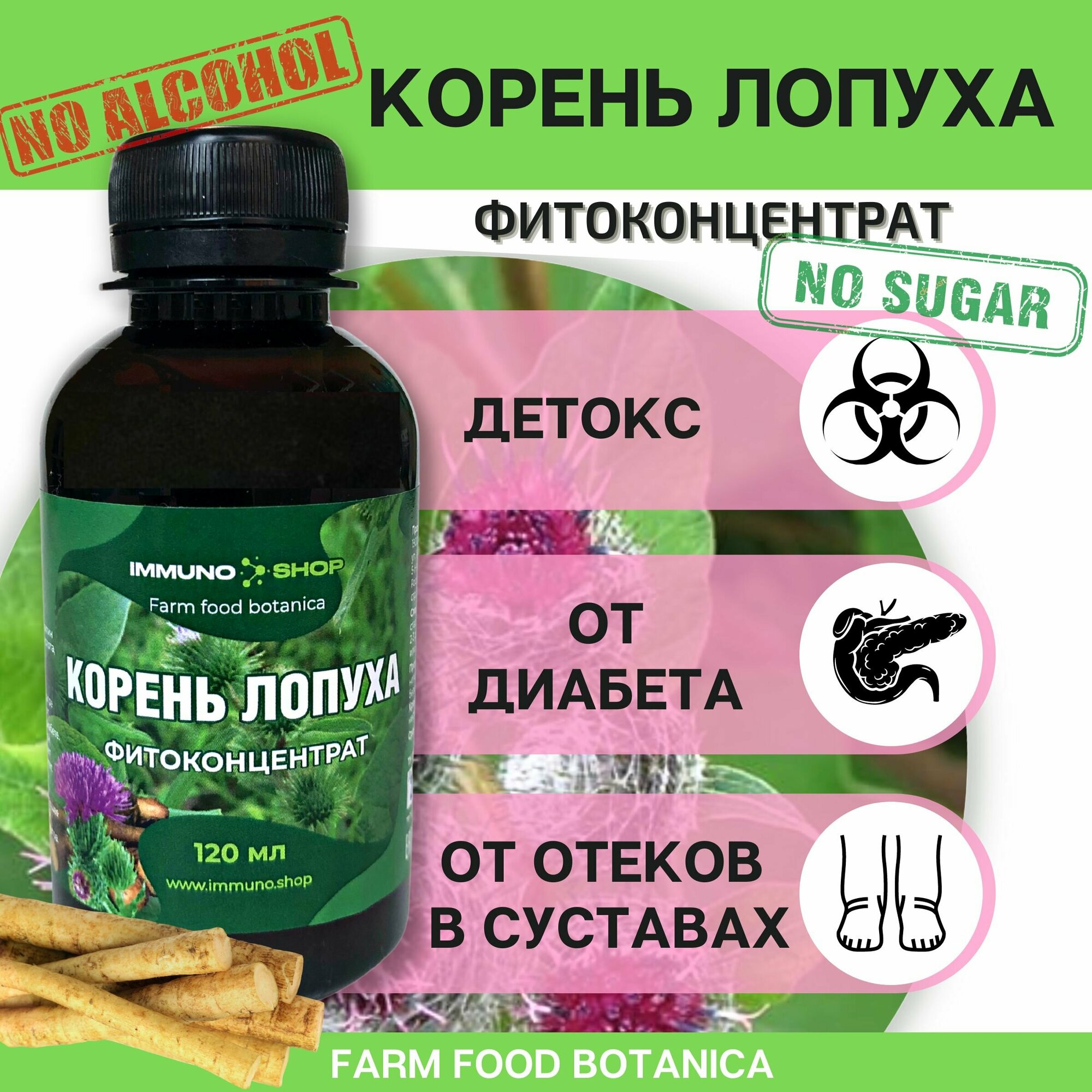 Корень лопуха фитоконцентрат Farm food botanica IMMUNO.SHOP для суставов, детокс, при диабете и от отеков120 мл.