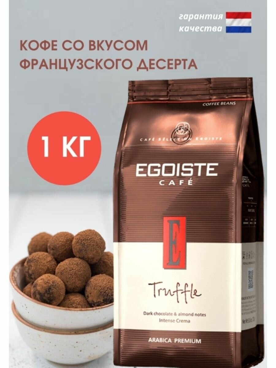 Кофе в зернах Egoiste Truffle, 1 кг - фото №19