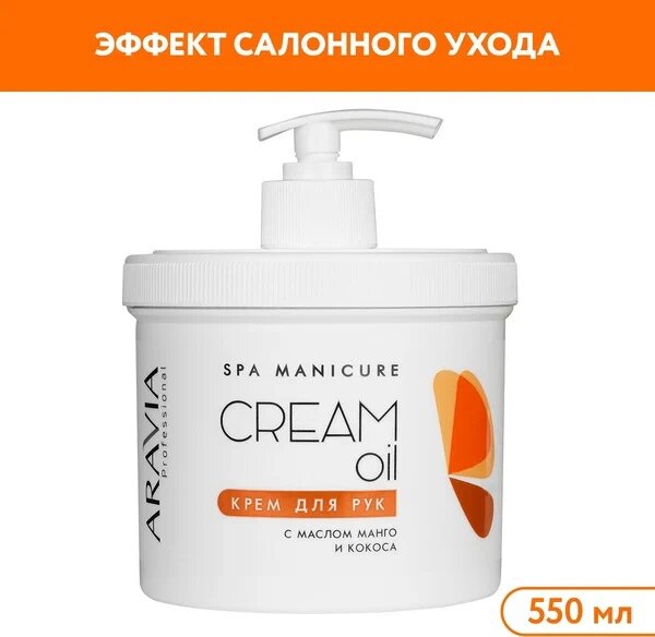 Aravia Professional Cream Oil - Крем для рук с маслом кокоса и манго, 550мл.