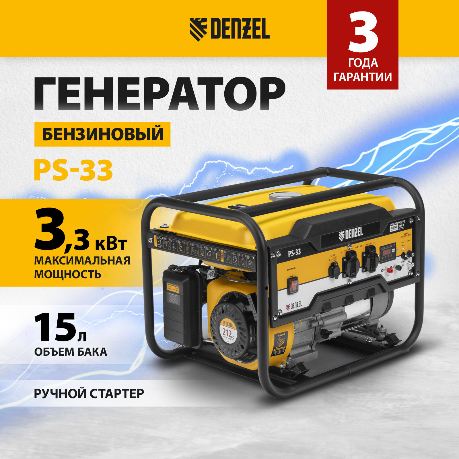 Генератор бензиновый PS 33, 3.3 кВт, 230 В, 15 л, ручной стартер Denzel 946834