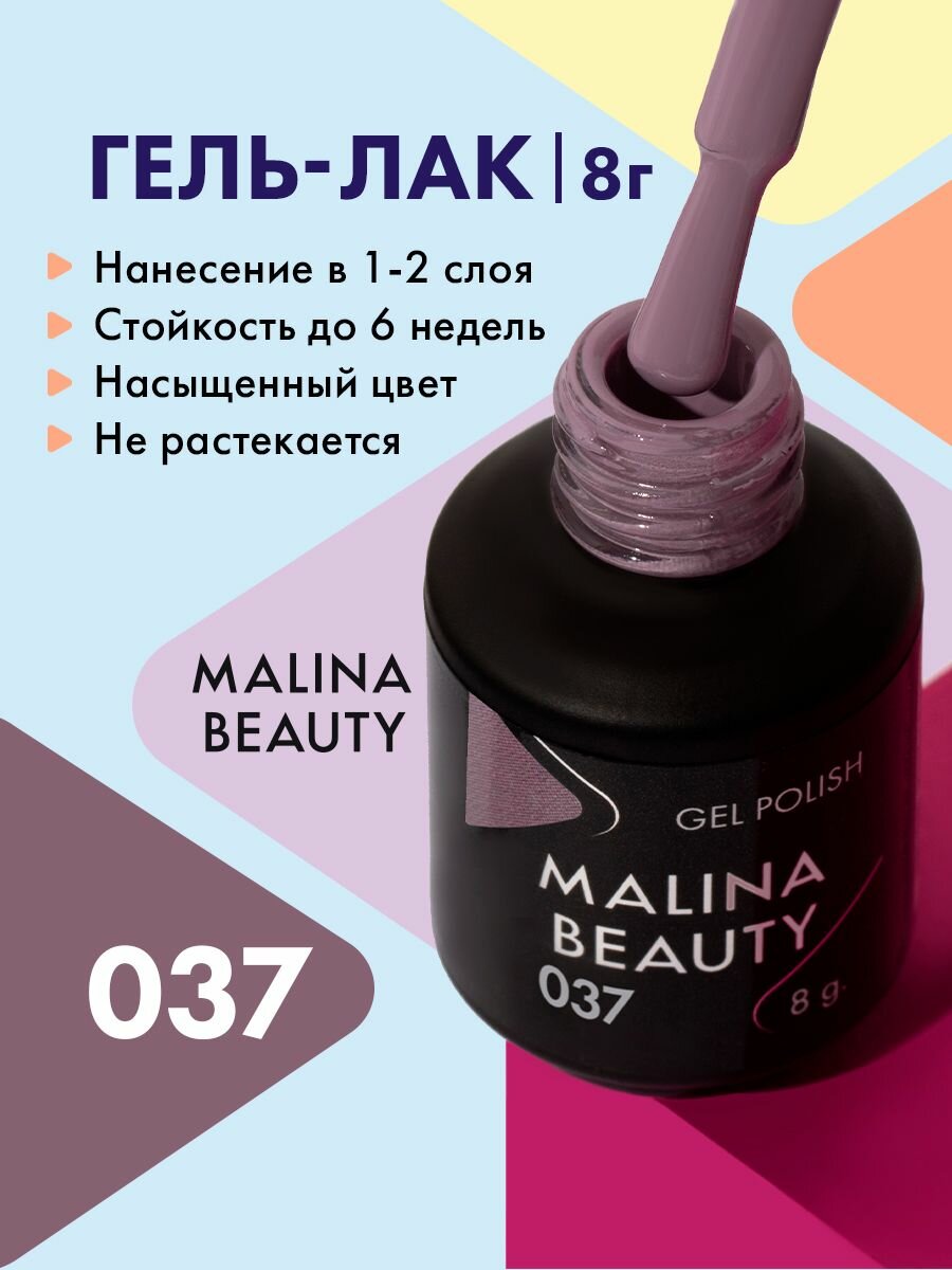 Гель-лак 037 Серо-сиреневый MALINA BEAUTY 8 мл
