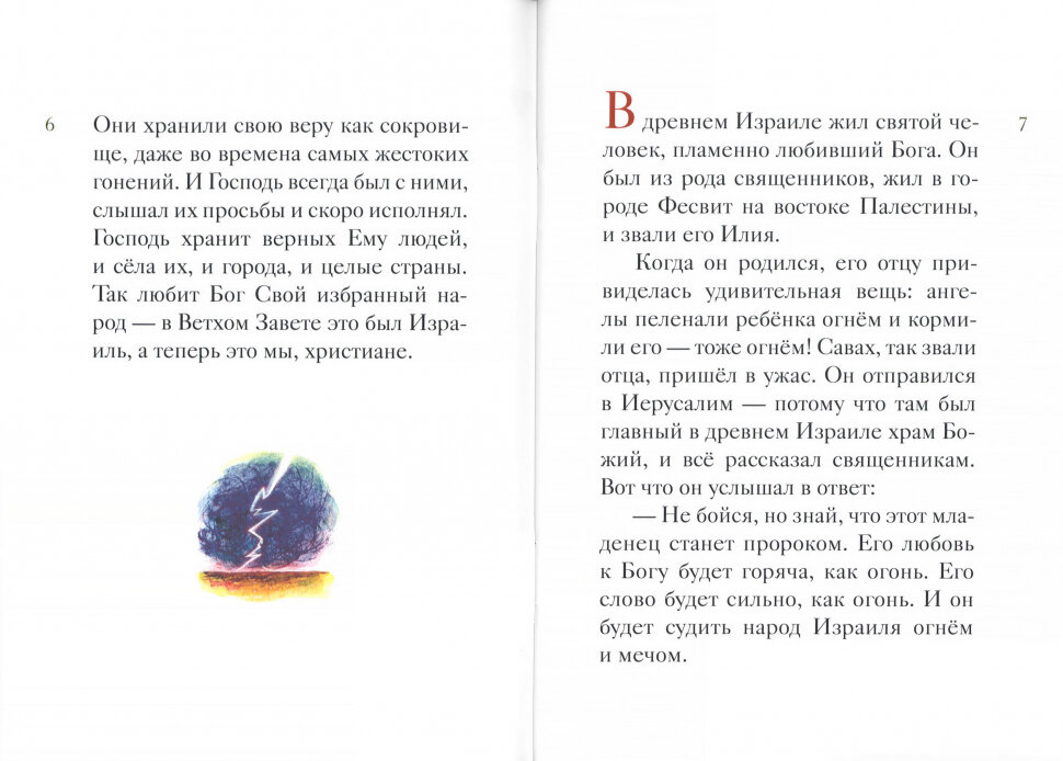 Житие святого пророка Илии в пересказе для детей - фото №6