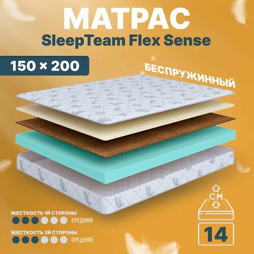 Матрас 150х200 беспружинный, анатомический, для кровати, SleepTeam Flex Sense, средне-жесткий, 14 см, двусторонний с одинаковой жесткостью