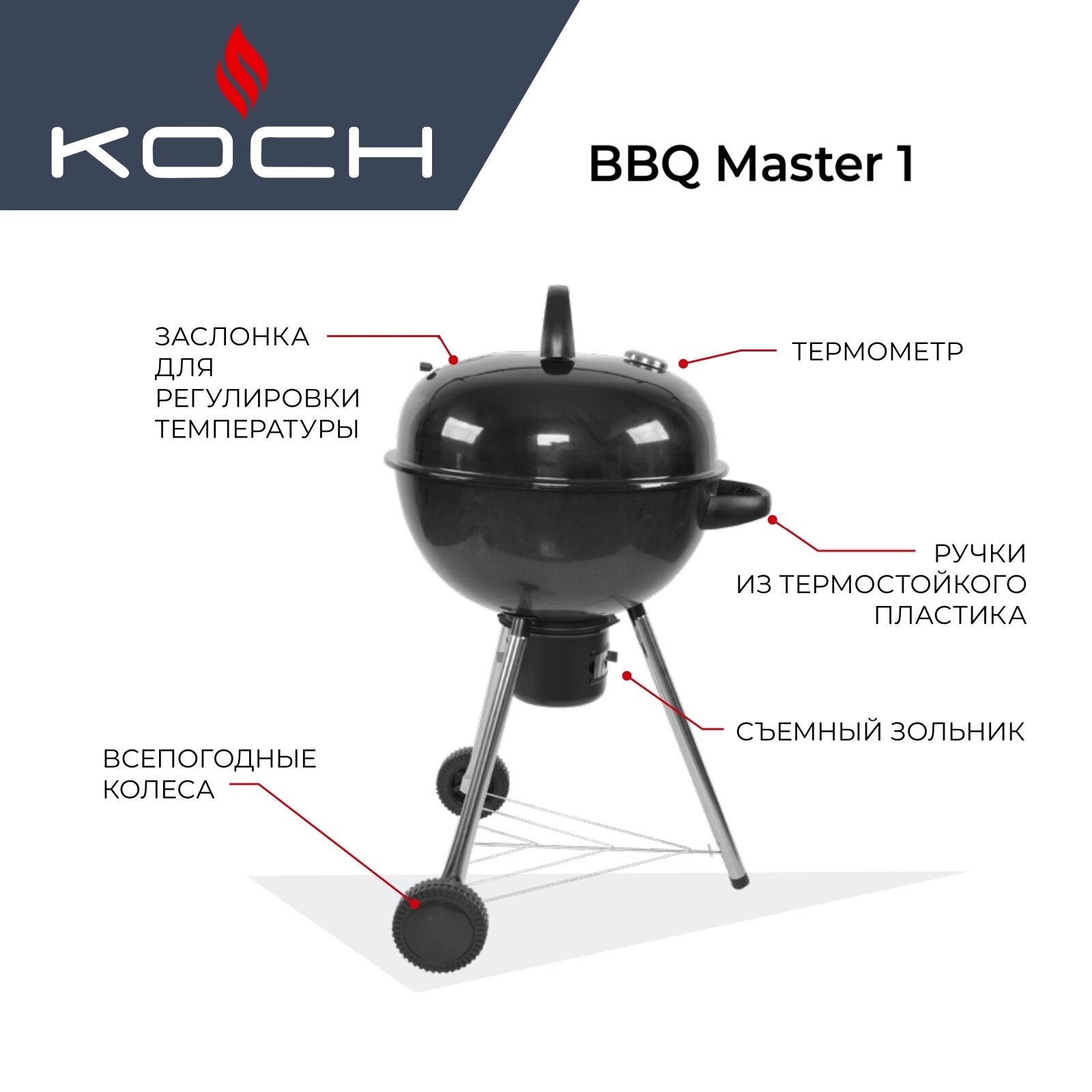 Угольный гриль KOCH BBQ Master 1