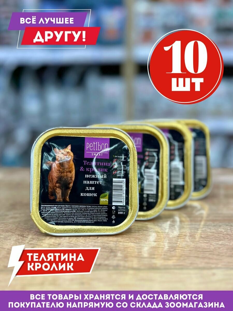 Влажный корм для кошек Петибон паштет телятина и кролик 100гр.*10 шт