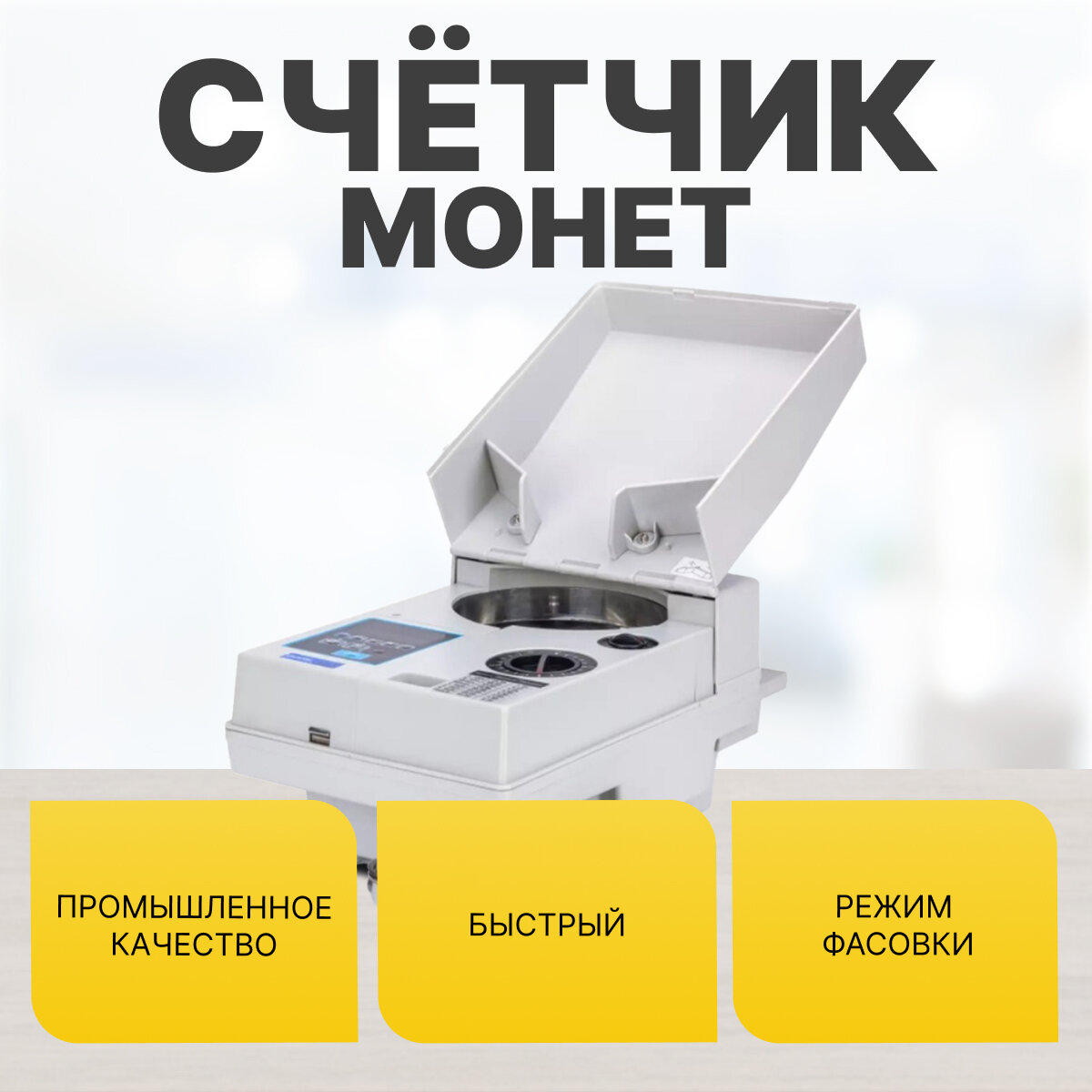 Счетчик монет DORS CT3020