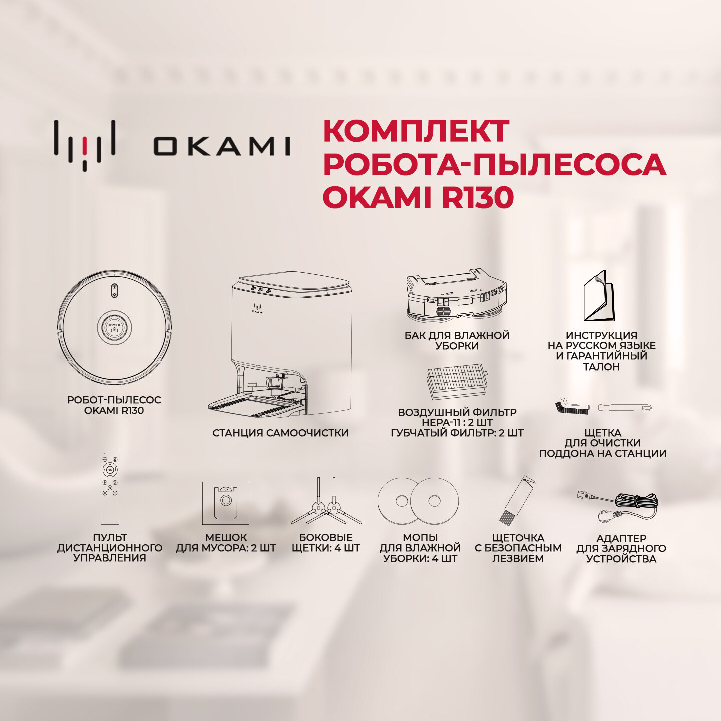 Робот пылесос с влажной и сухой уборкой OKAMI R130 EVA с самоочисткой и повышенной мощностью, робот пылесос с алисой — фото 14