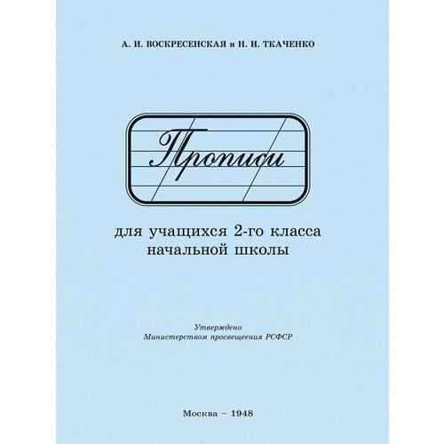 Прописи для учащихся 2 класса начальной школы. 1948 год. Воскресенская А. И, Ткаченко Н. И.