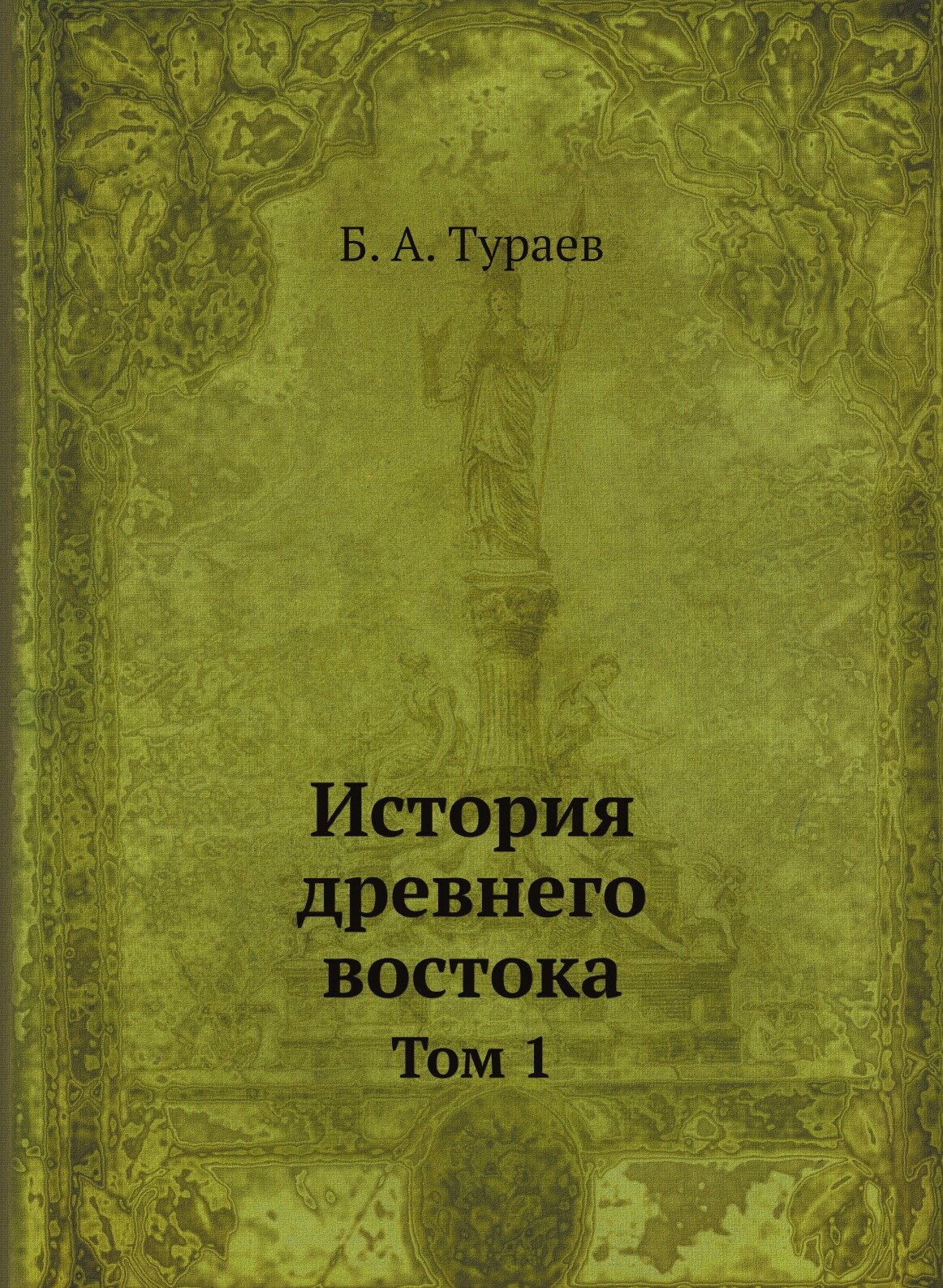 История древнего востока (Тураев Борис Александрович) - фото №1