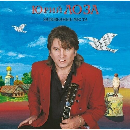 Виниловая пластинка Юрий Лоза - Заповедные Места (LTD 300 Copies). 1 LP shah шах escape from mind ltd 300 copies lp