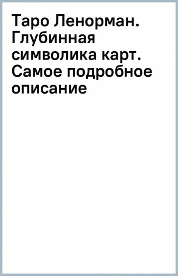 Таро Ленорман. Глубинная символика карт. Самое подробное описание - фото №11