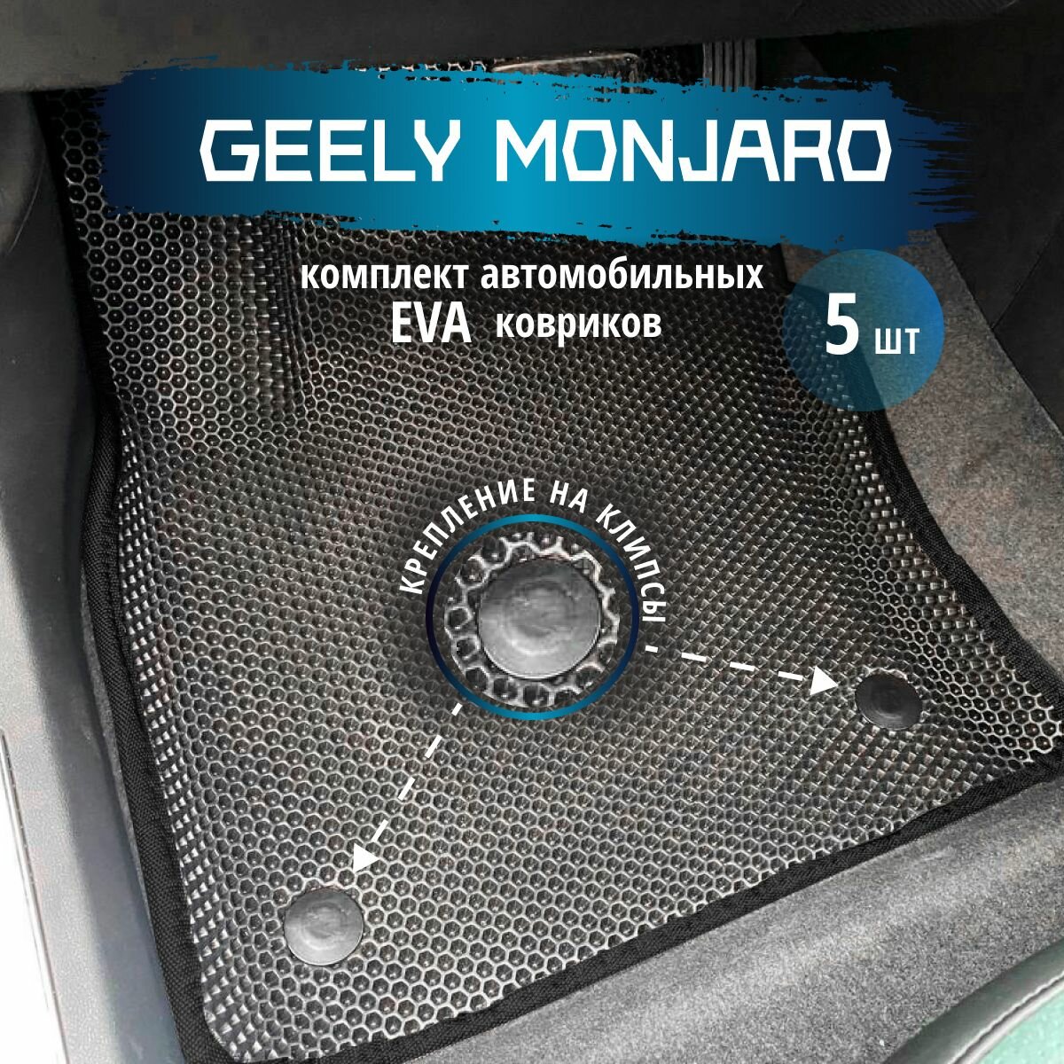 Автомобильные коврики Eva 3d с бортиками серые с черной окантовкой для Geely monjaro 2022 - по н. в./EvaLuxe