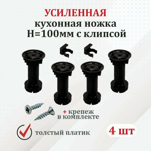 Опора регулируемая для кухонной мебели с крепежом (4 к-т.) усиленные Н 100мм черные, с клипсой.