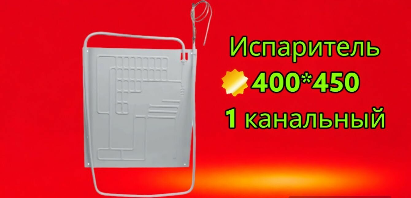 Испаритель отечественных холодильников ВТО 400*450 (1 канальный) (трубка 1,7 м)