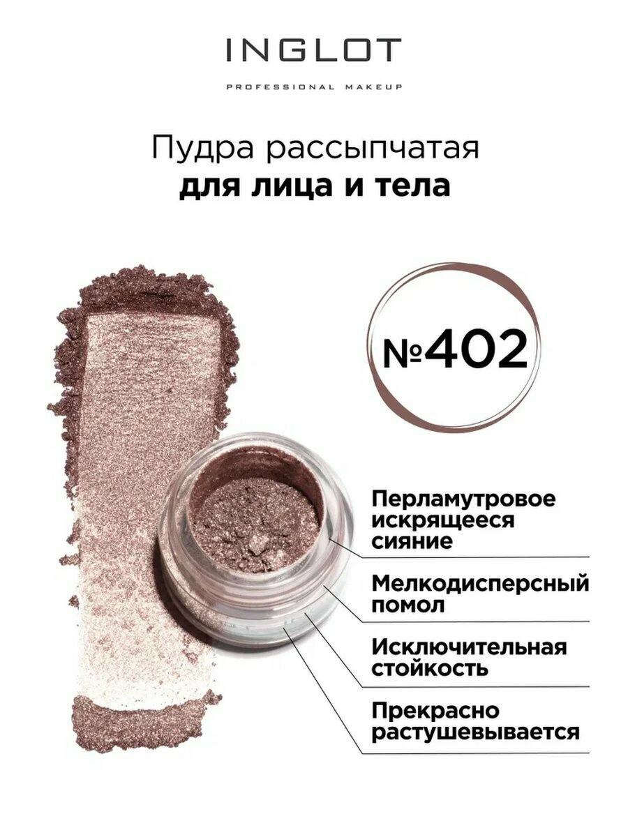 Пудра пигмент INGLOT для глаз и тела 402