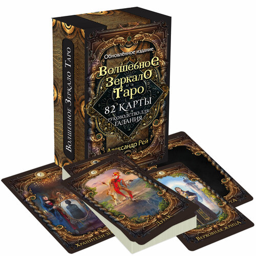 Рей А. Волшебное зеркало Таро. Обновленное издание (82 карты и руководство для гадания в коробке)