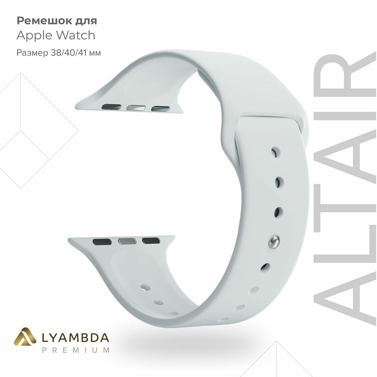 Силиконовый ремешок для Apple Watch 38/40/41 mm Lyambda Premium Altair DSJ-01-40-WH White