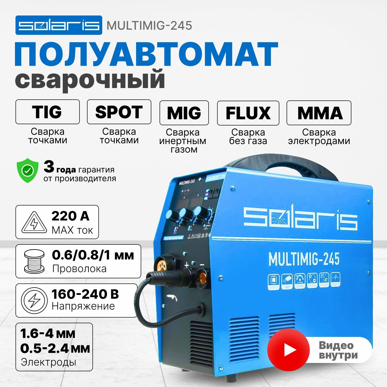 Сварочный аппарат полуавтомат Solaris MULTIMIG-245 (MIG/MMA/TIG)