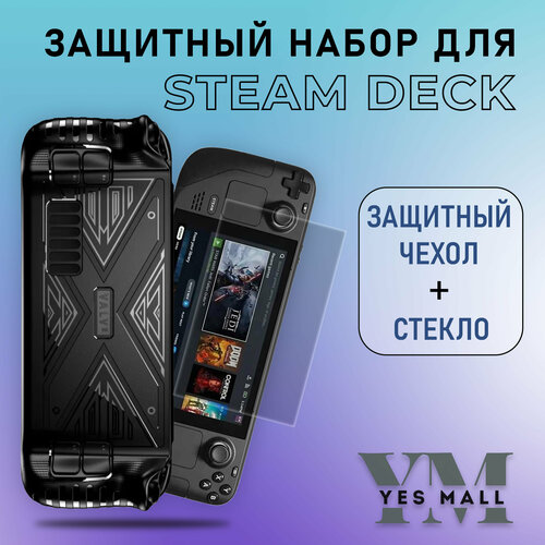 Защитный чехол + стекло Steam Deck