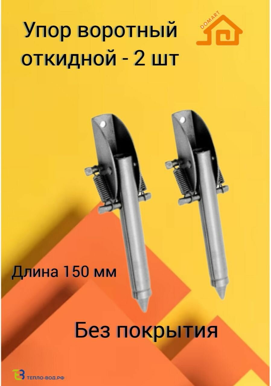 Упор воротный 150 мм для гаража дверей калиток - 2 шт. Без покрытия.