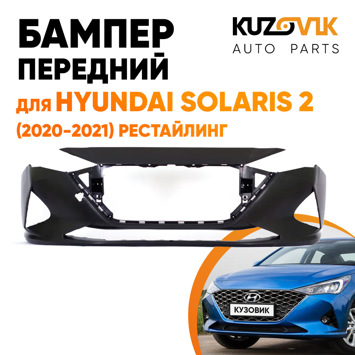 Бампер передний Хендай Солярис Hyundai Solaris 2 (2020-2021) рестайлинг под окрашивание