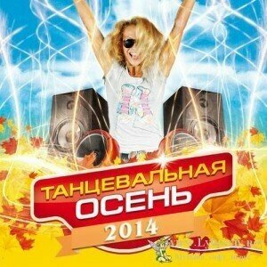 AUDIO CD танцевальный РАЙ Танцевальная осень 2013