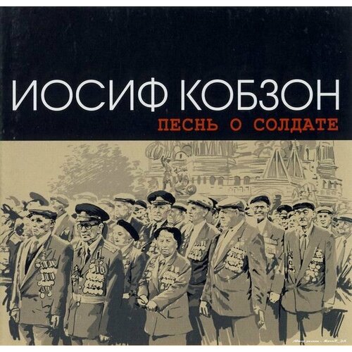 Audio CD Иосиф Кобзон - Песнь О Солдате (1 CD)